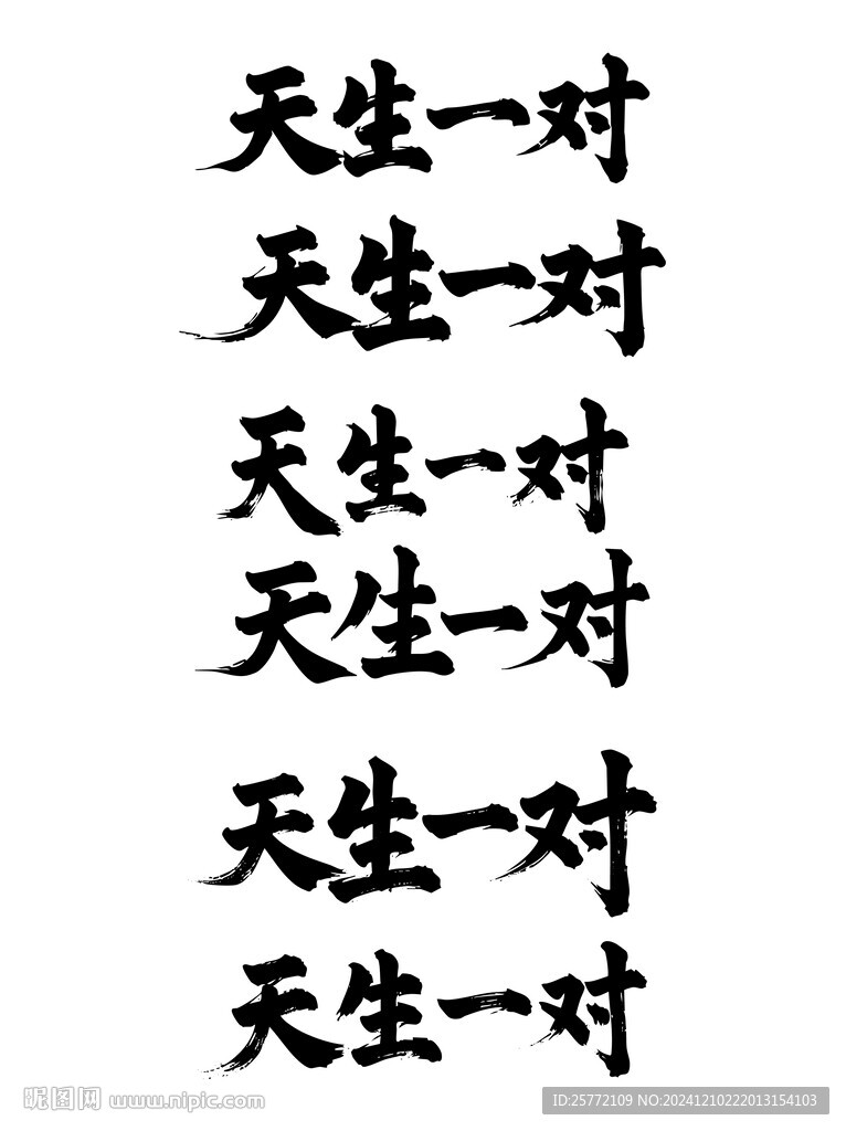 天生一对书法毛笔艺术字