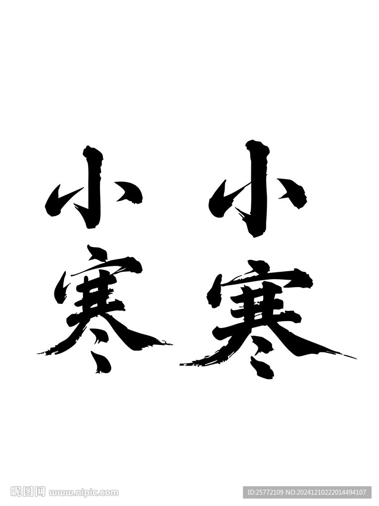 小寒书法毛笔艺术字