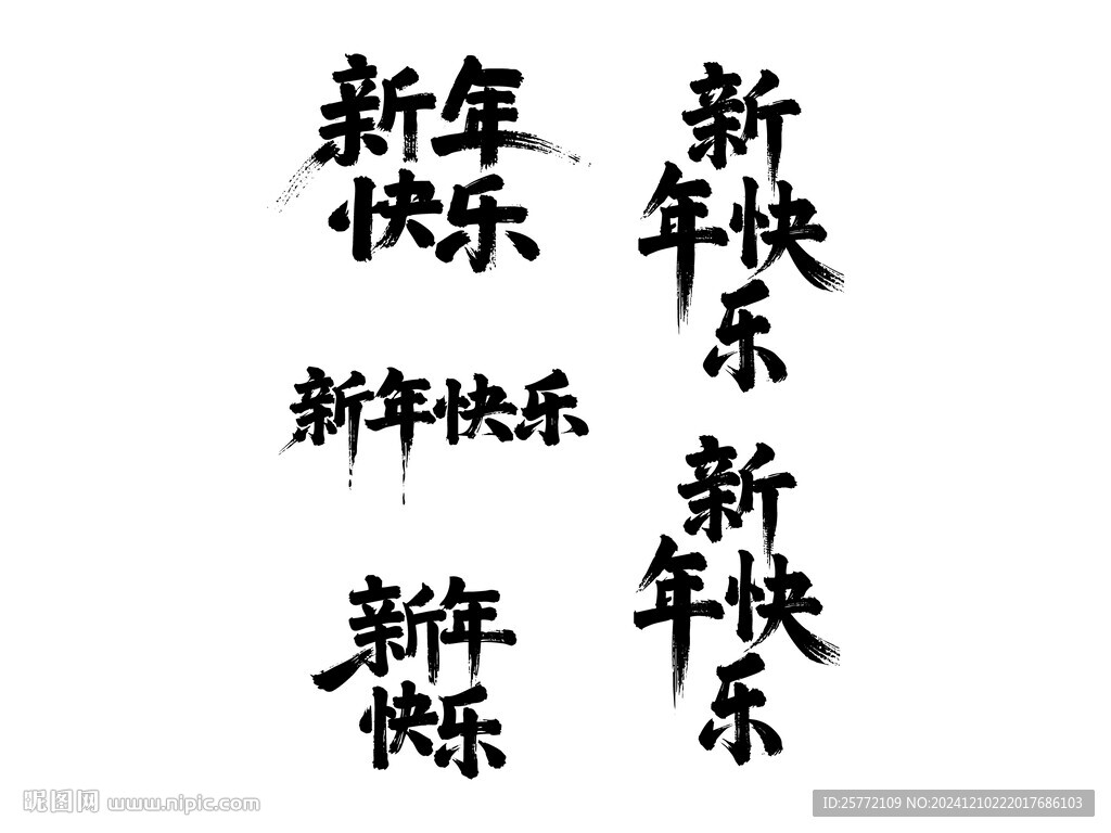 新年快乐书法毛笔艺术字