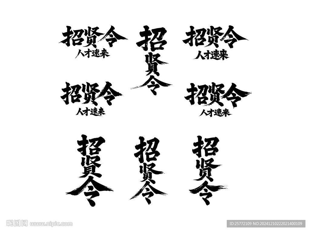 招贤令书法毛笔艺术字