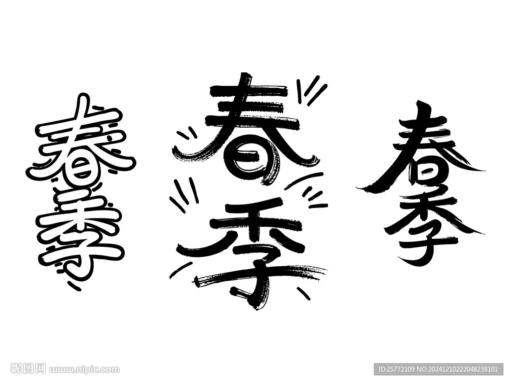 春季书法毛笔艺术字