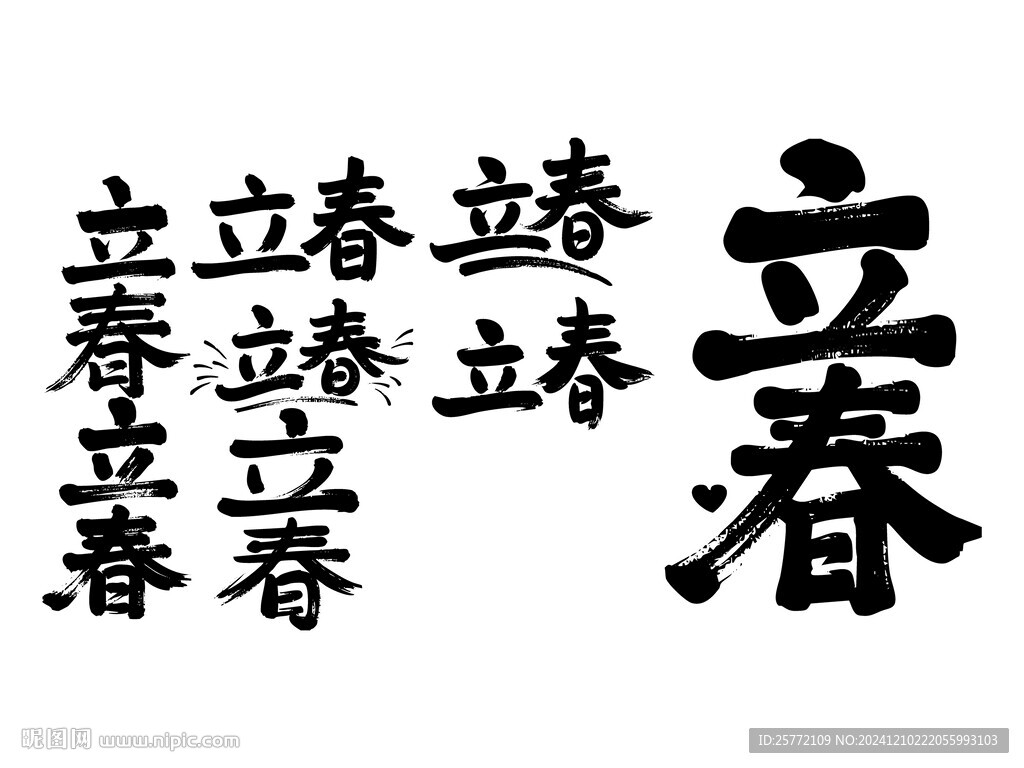 立春书法毛笔艺术字