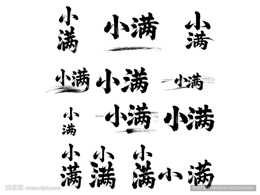 小满书法毛笔艺术字