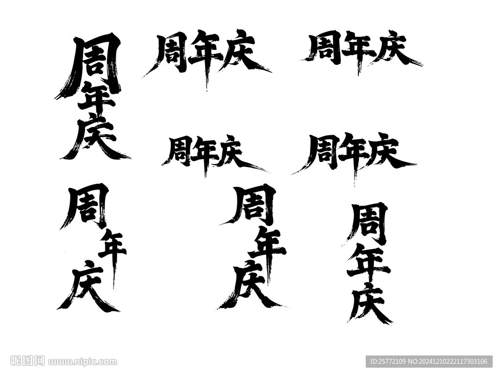 周年庆书法毛笔艺术字