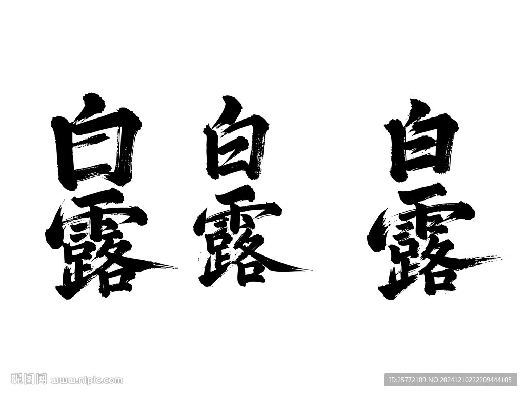 白露书法毛笔艺术字
