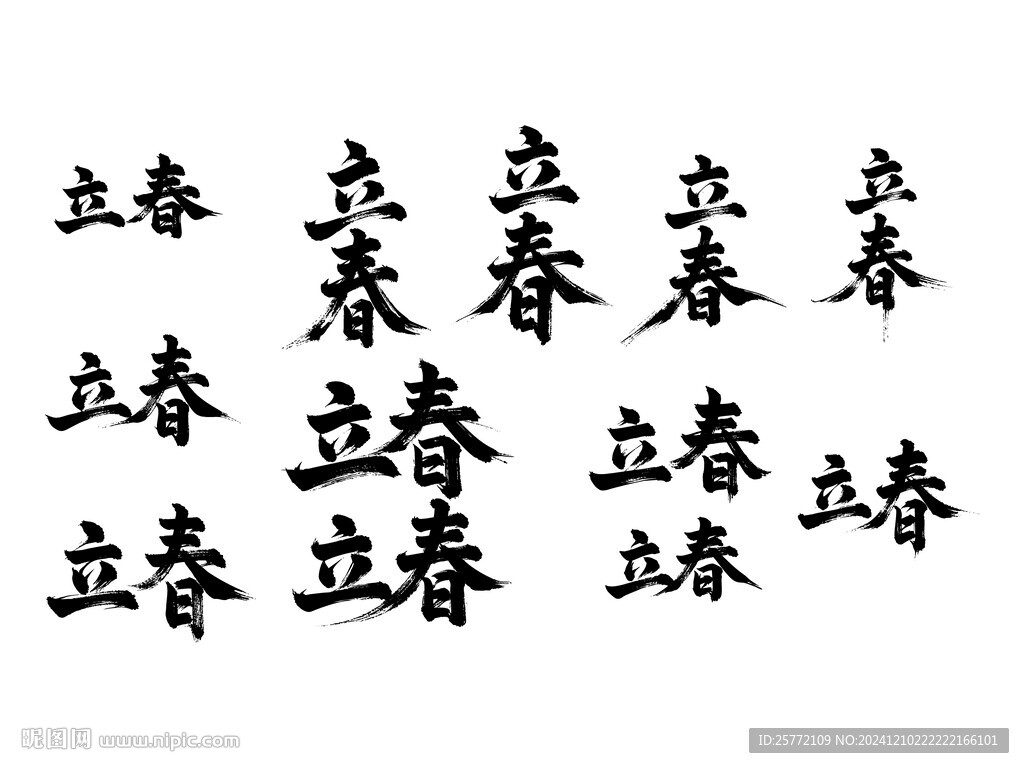 立春书法艺术字