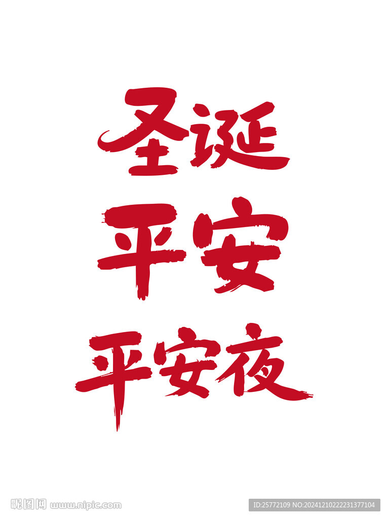 圣诞书法毛笔艺术字