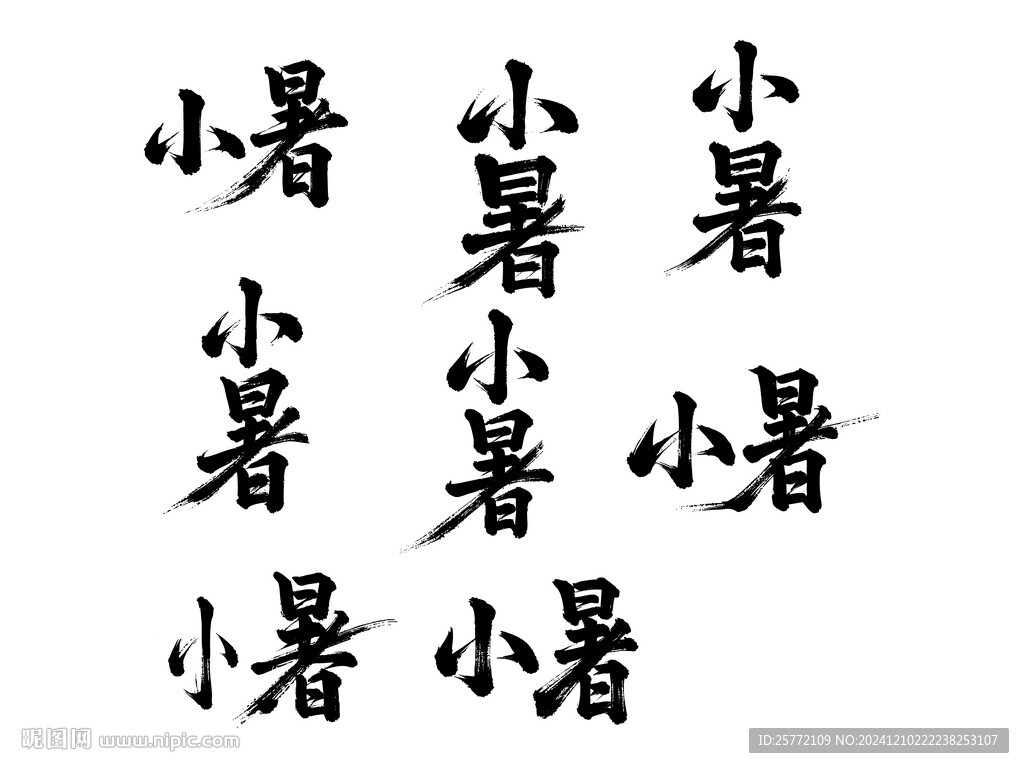 小暑书法艺术字