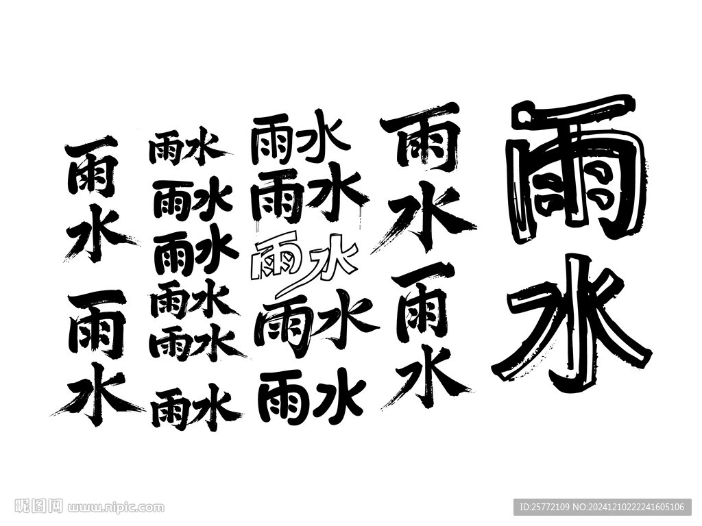 雨水矢量书法艺术字
