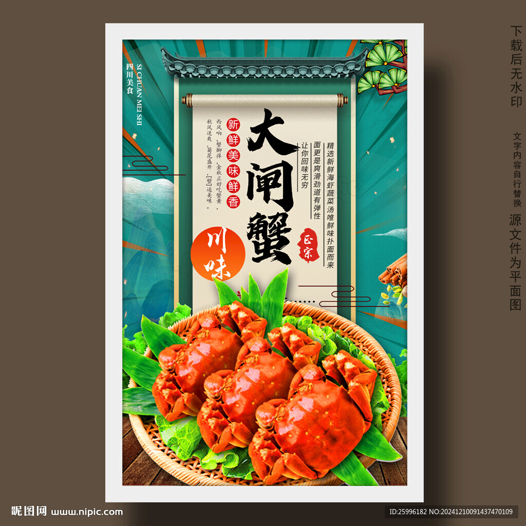 大闸蟹