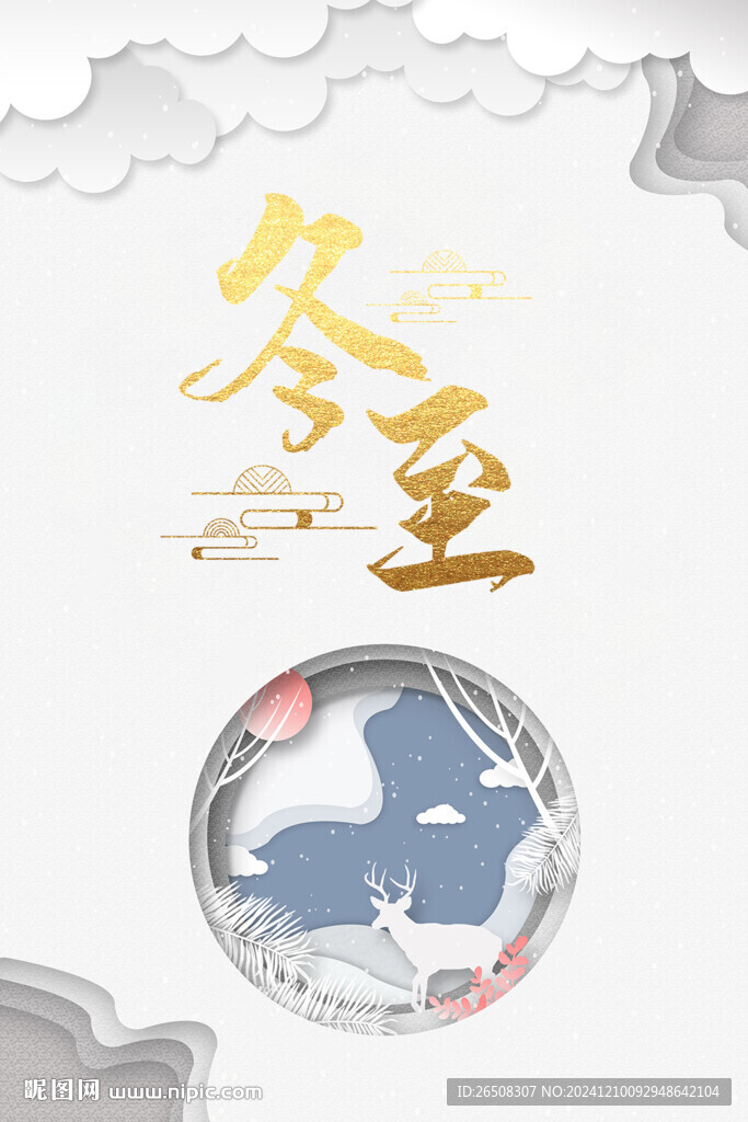 冬至