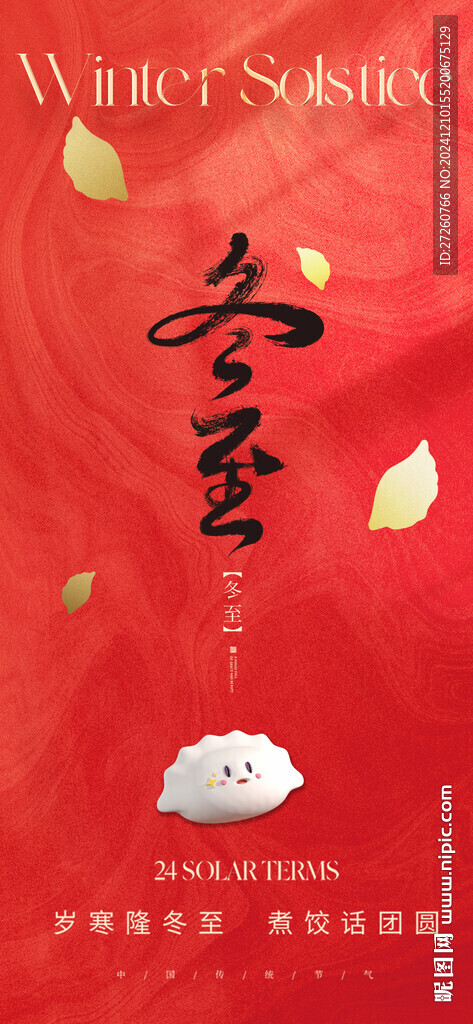 冬至海报
