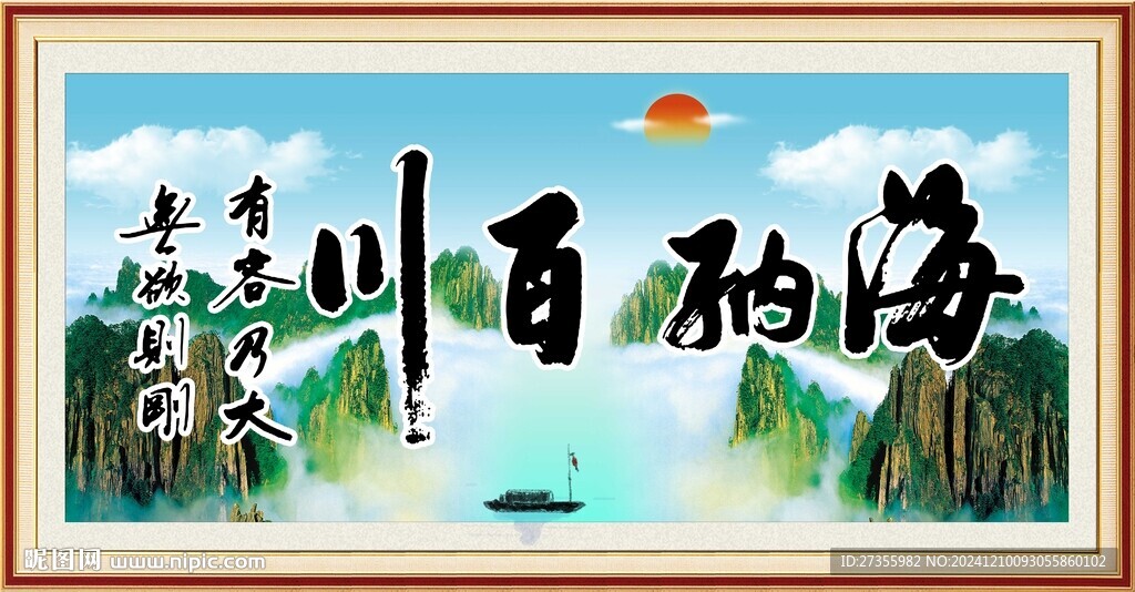海纳百川