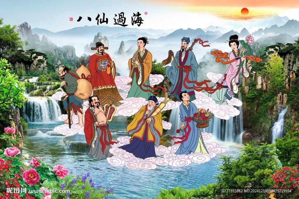 八仙过海 