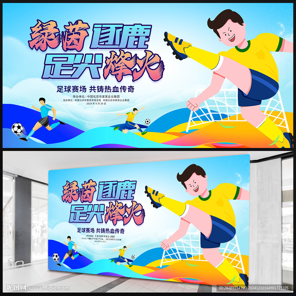 足球比赛海报