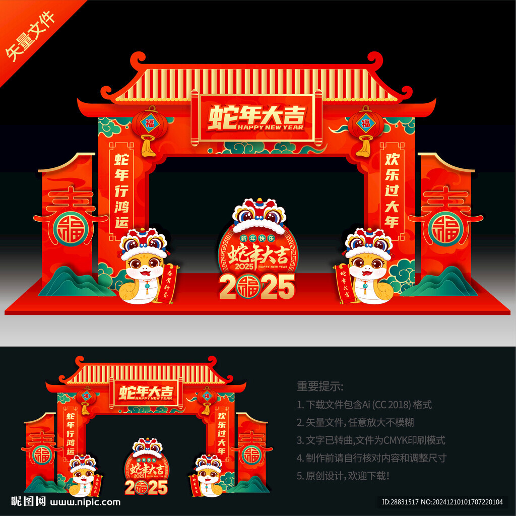 蛇年拱门