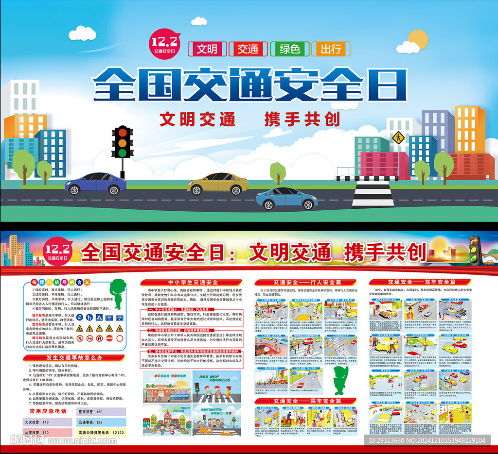 全国交通安全日