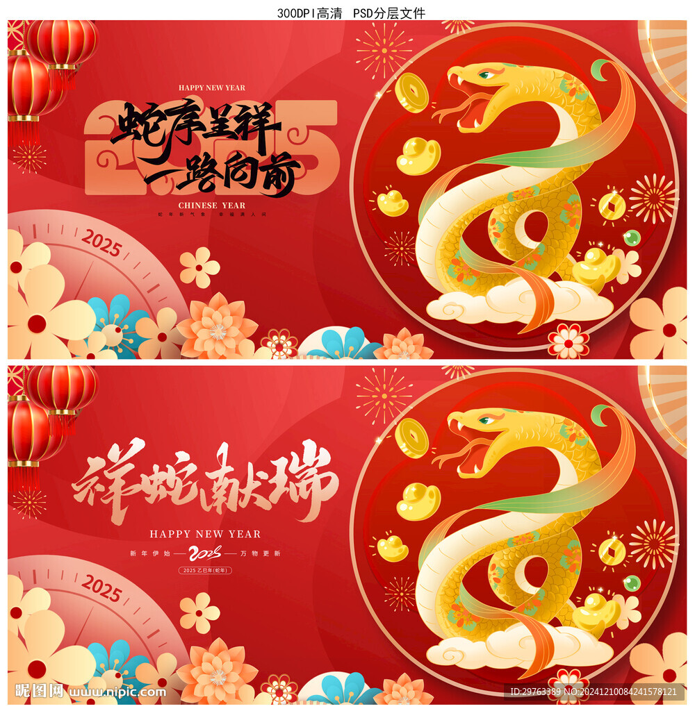 蛇年