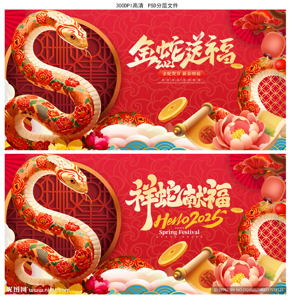 蛇年