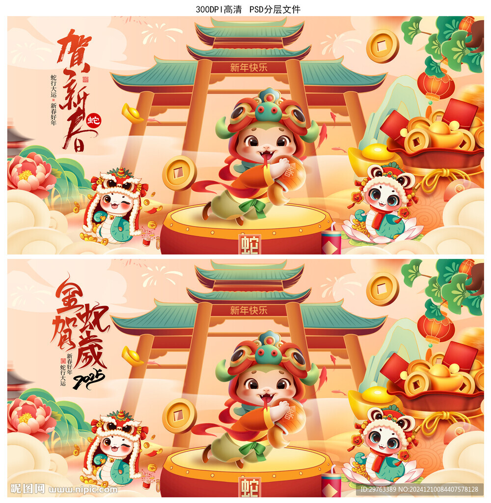 蛇年