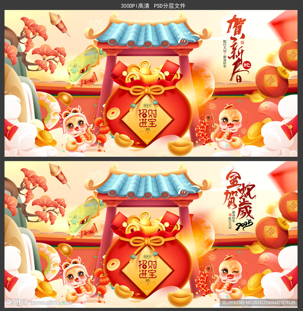 蛇年