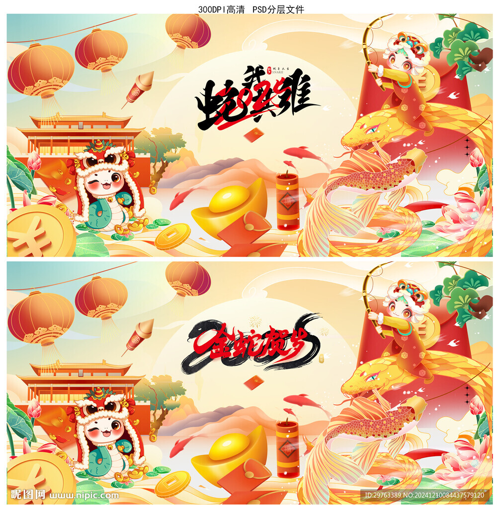 蛇年
