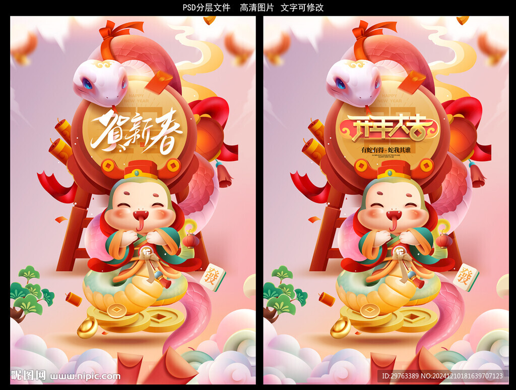 蛇年