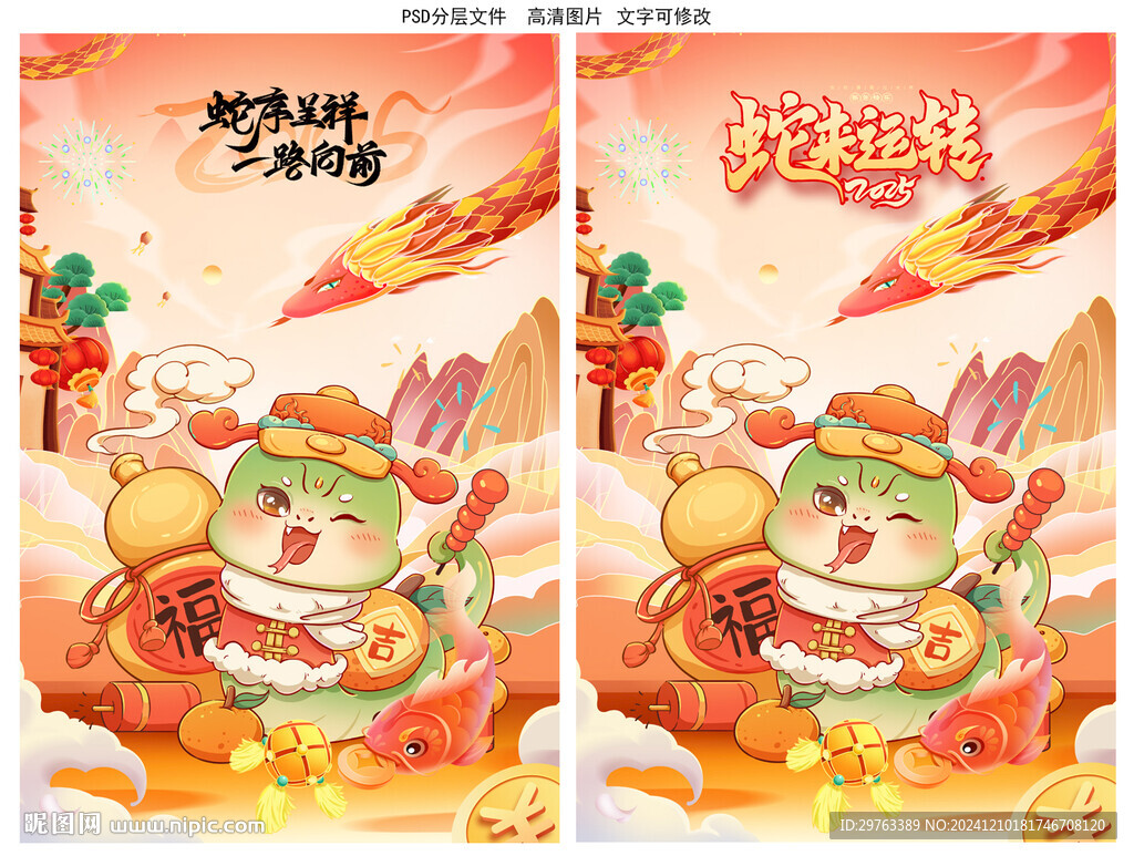 蛇年