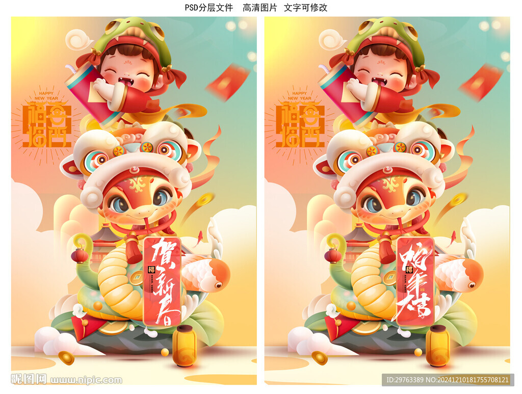 蛇年