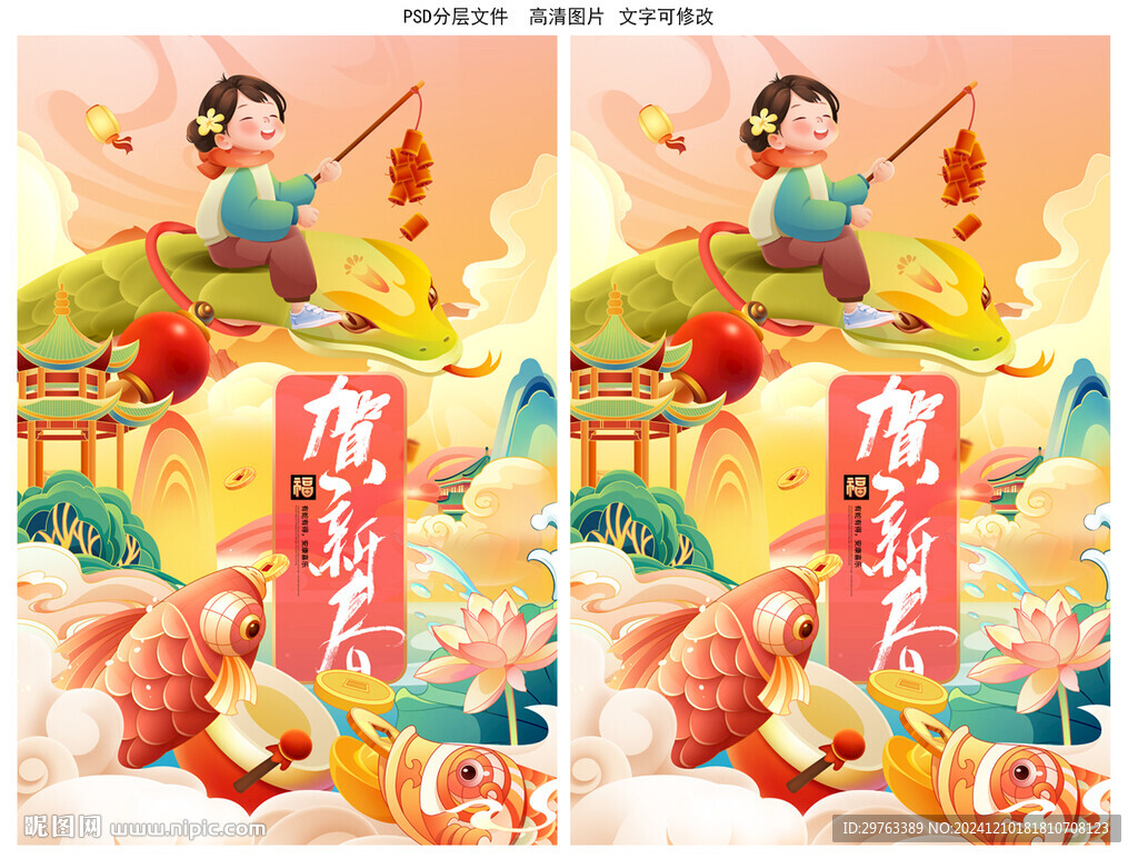 蛇年