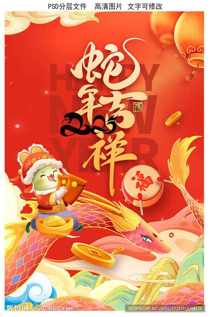 蛇年