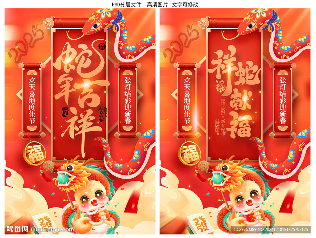 蛇年