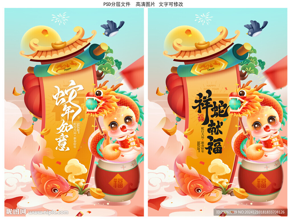 蛇年