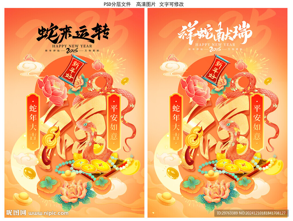 蛇年