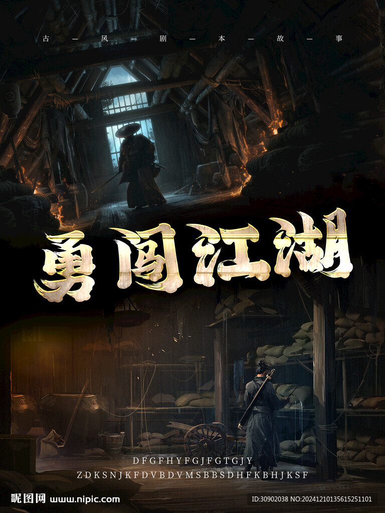 剧本杀江湖密室逃脱推理意境海报