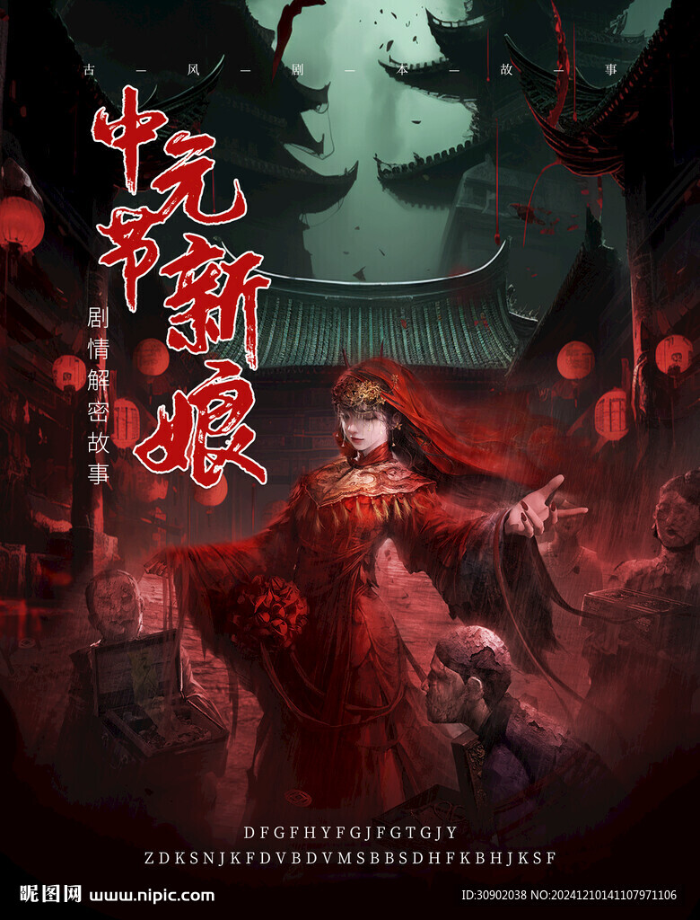剧本杀惊悚密室逃脱推理意境海报