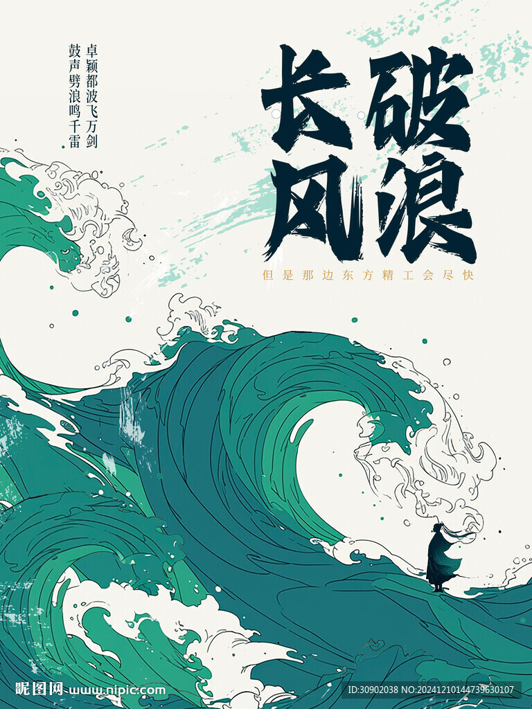 剧本杀海浪突破挑战意境海报