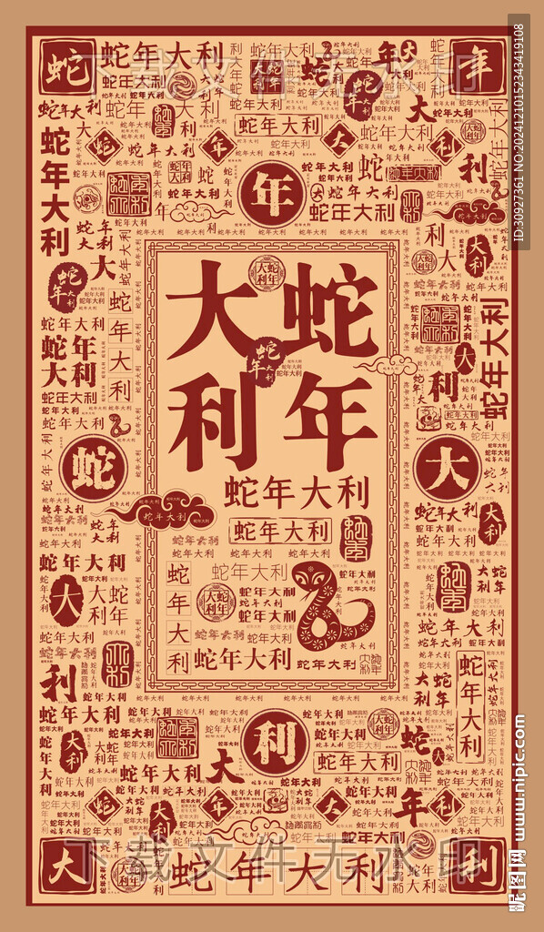 蛇年大利