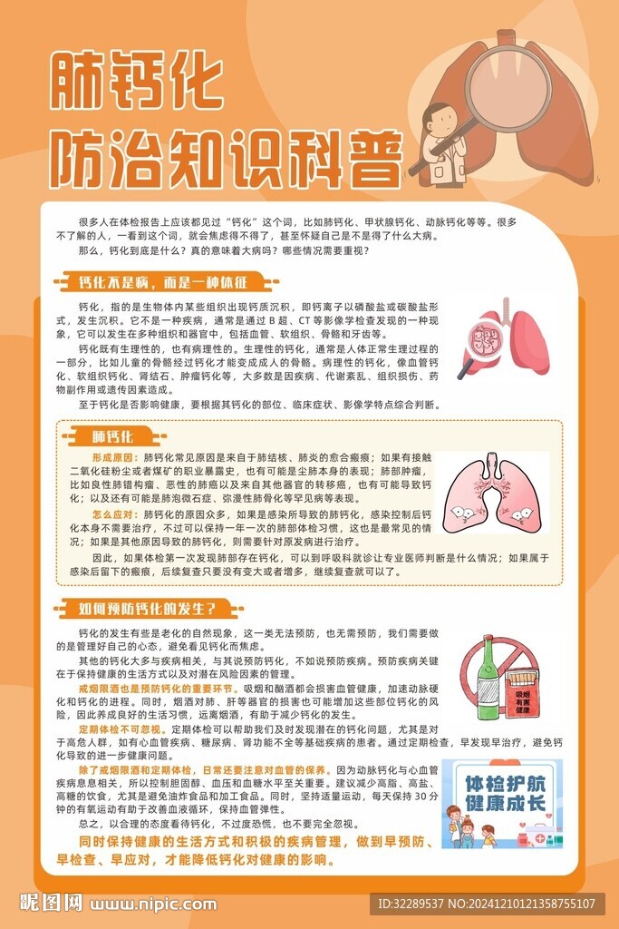 肺钙化防治知识科普