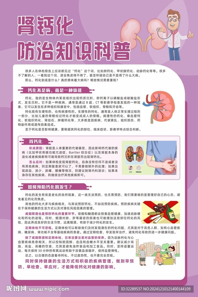 肾钙化防治知识科普