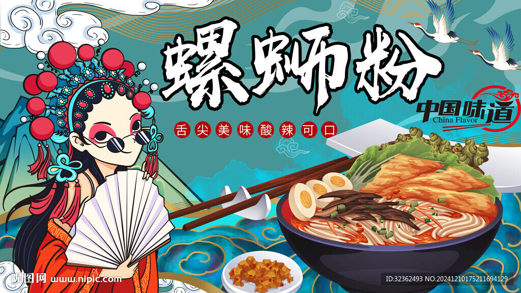 国潮螺蛳粉