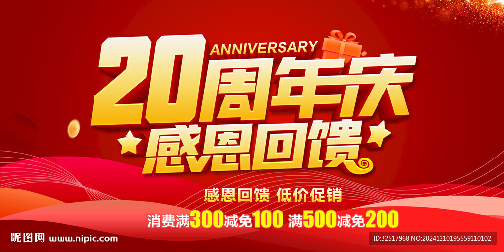 20周年庆