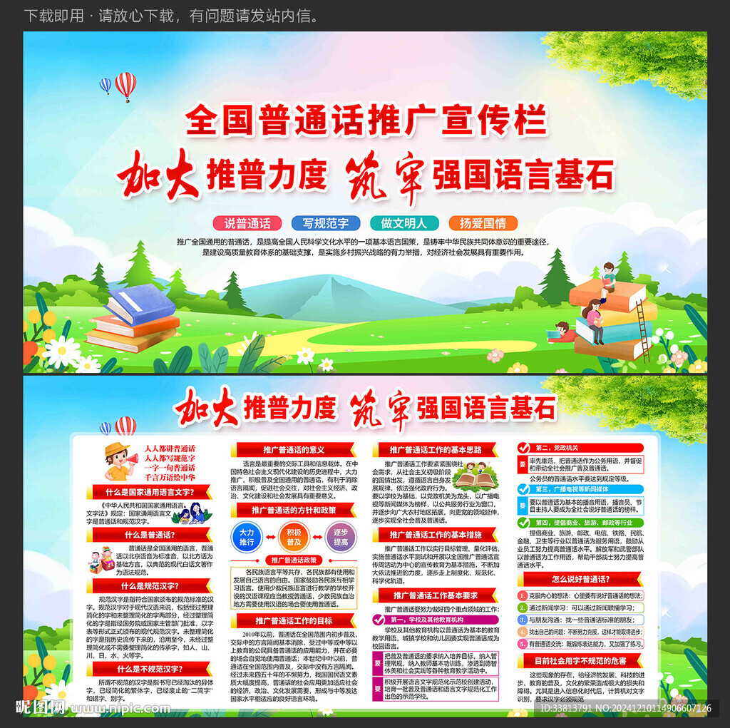 推广普通话