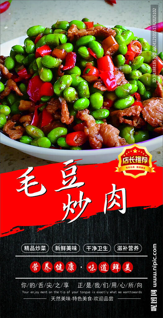 毛豆炒肉