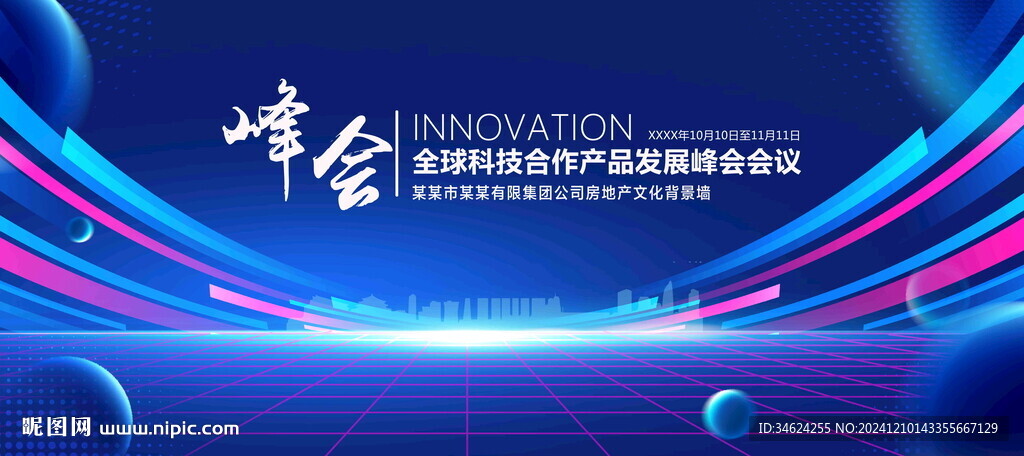 科技峰会论坛