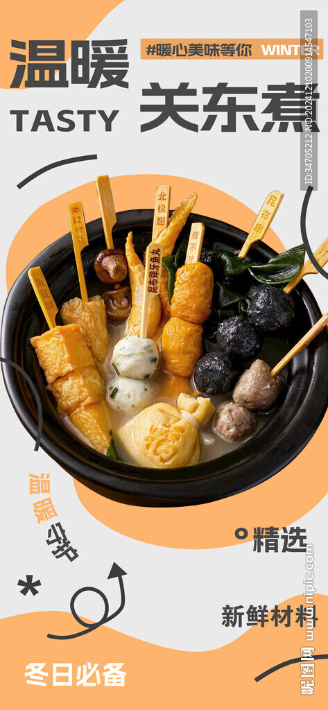 关东煮海报
