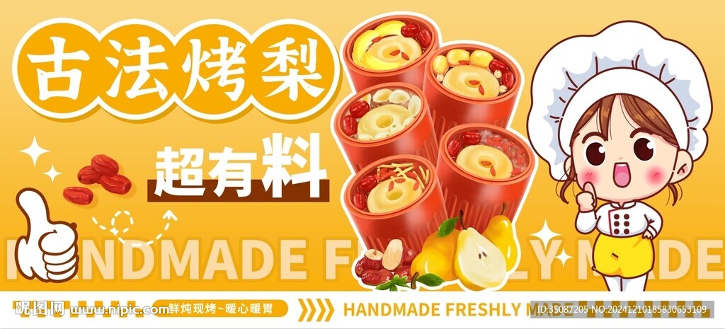烤梨