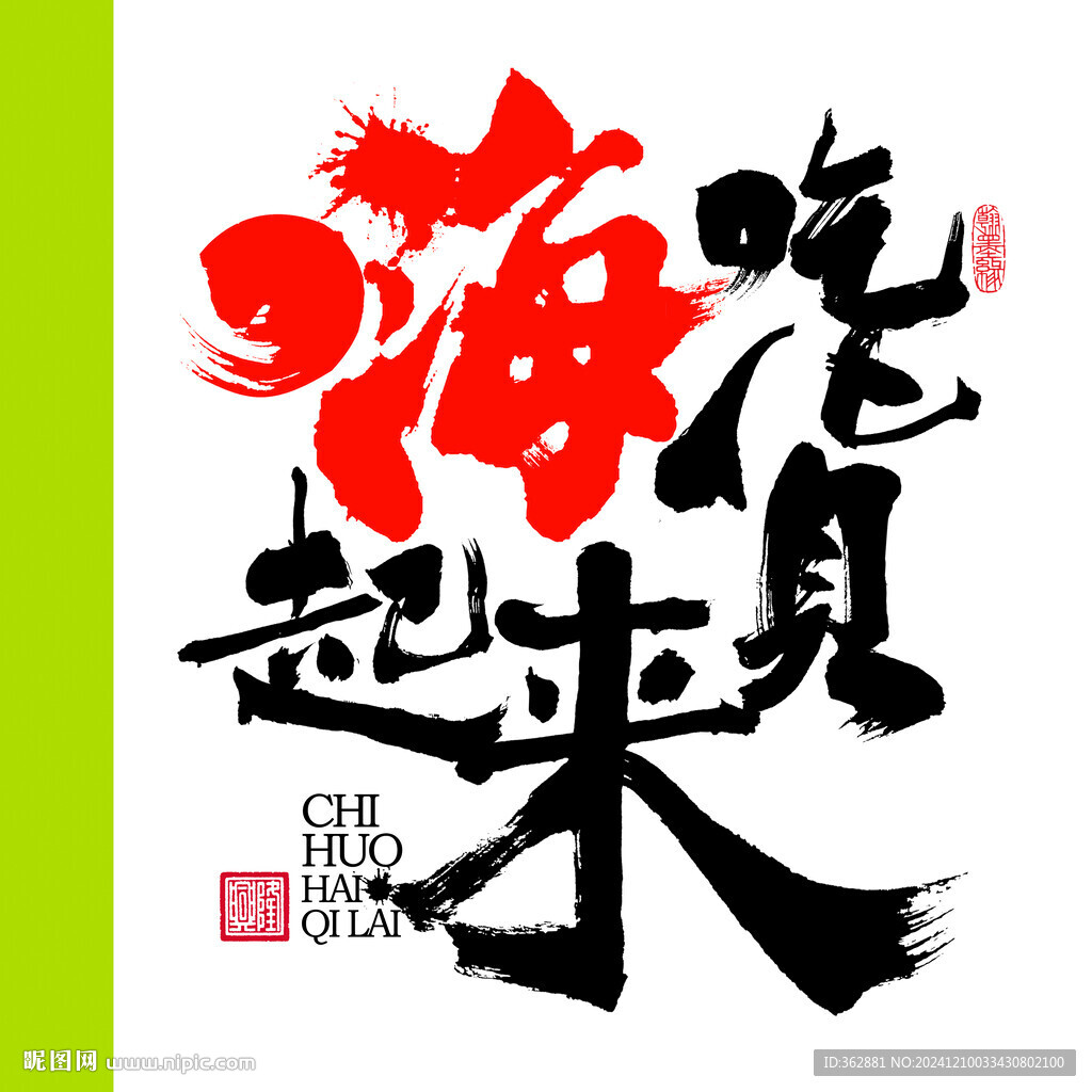 吃货嗨起来字体设计