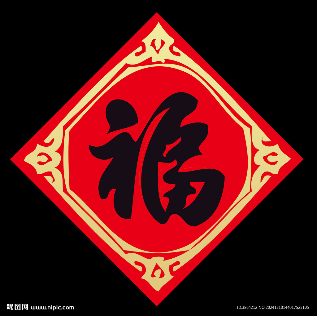 福字