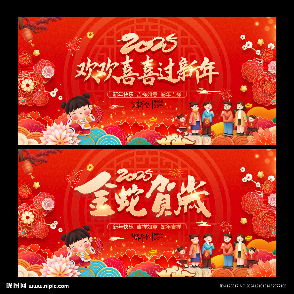 欢欢喜喜过新年